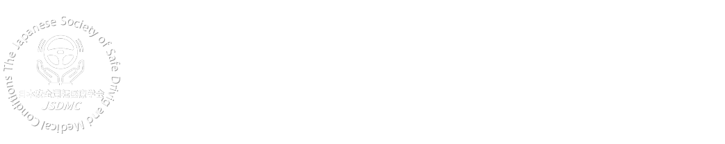 日本安全運転医療学会